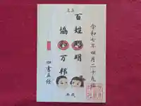 伏木香取神社の御朱印