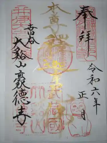 豪徳寺の御朱印