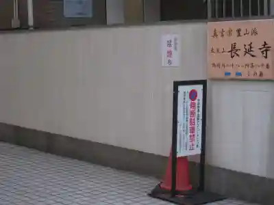 長延寺(東京都)