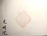 光明院(長野県)