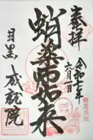 成就院の御朱印