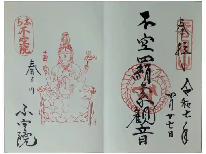 「不空羂索観音」御朱印