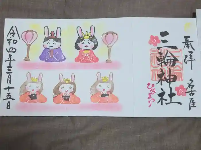 三輪神社の御朱印