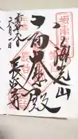 長谷寺の御朱印