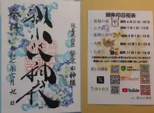 別小江神社(愛知県)