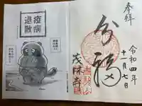 茂林寺の御朱印