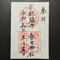 大宮前春日神社の御朱印