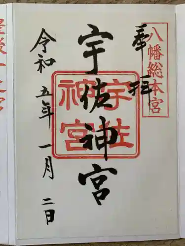 宇佐神宮(大分県)