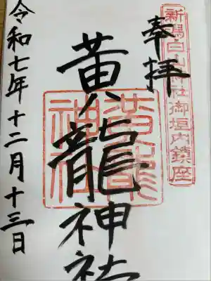 黄龍神社(新潟県)