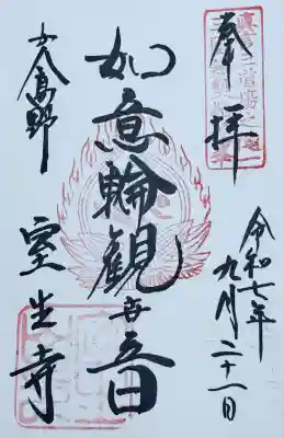 御本尊　御朱印