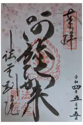 令和4年桜御朱印