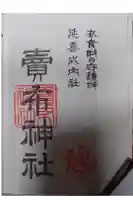 賣布神社の御朱印