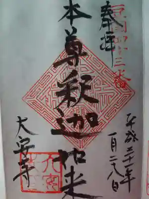 大安寺の御朱印