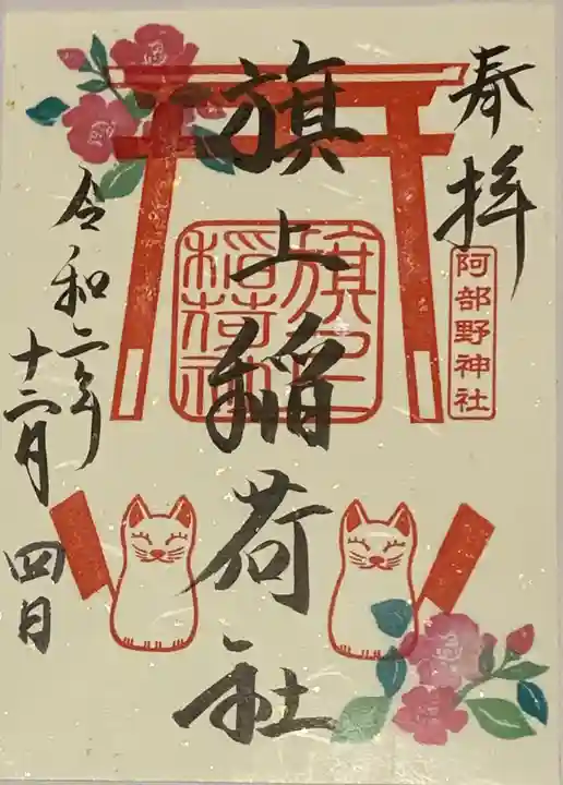 阿部野神社の御朱印