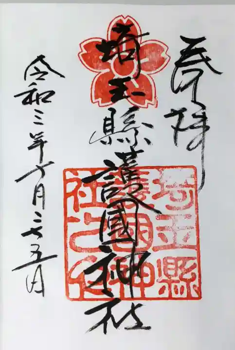 埼玉縣護國神社の御朱印