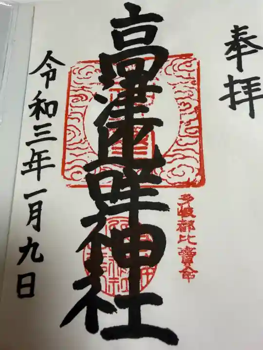 高津比咩神社の御朱印