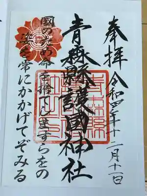 青森縣護國神社(青森県)