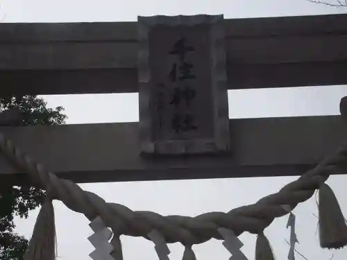 千住神社(東京都)
