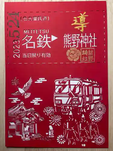 東海市熊野神社の御朱印