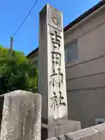 吉田神社のその他建物