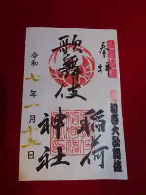 歌舞伎稲荷神社(東京都)