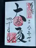 四天王寺の御朱印