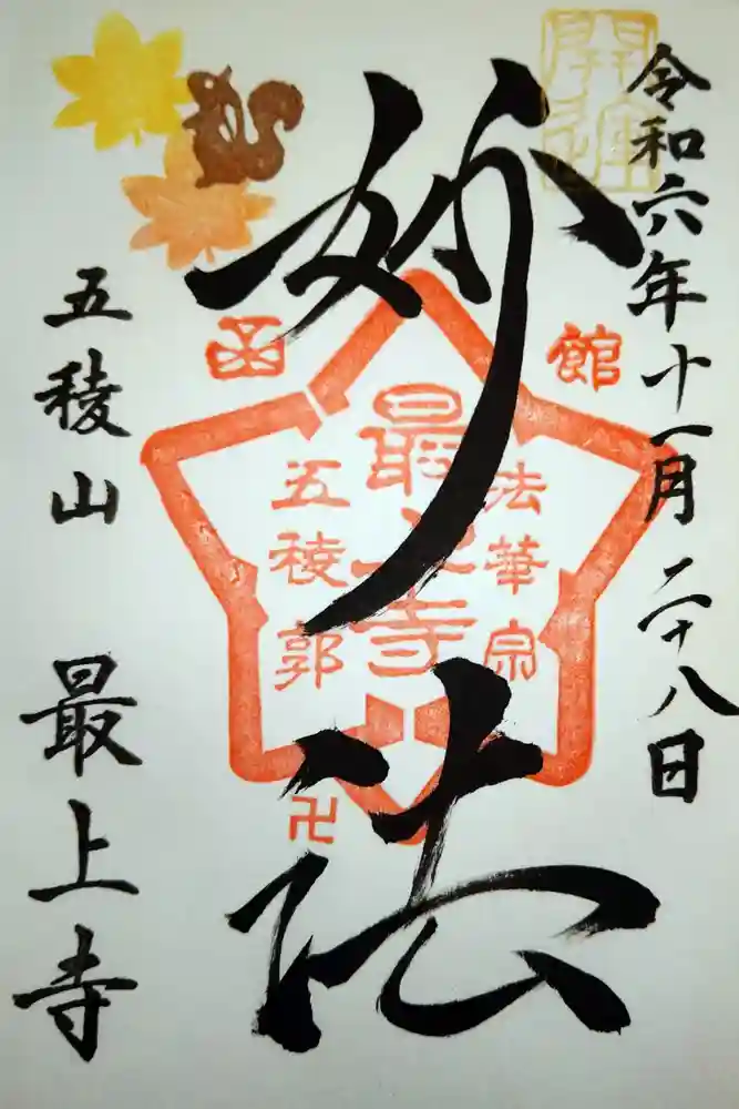 最上寺の御朱印