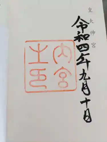 伊勢神宮内宮（皇大神宮）(三重県)