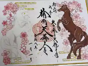 榴岡天満宮の御朱印