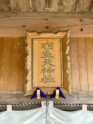 羽生天神社のその他建物