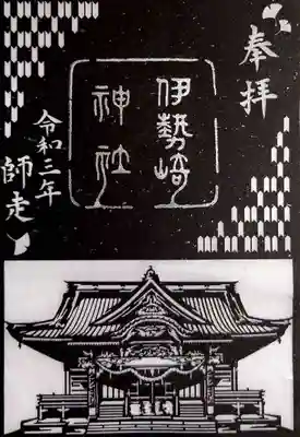 伊勢崎神社の御朱印