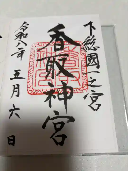 香取神宮の御朱印