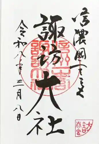 諏訪大社下社春宮の御朱印