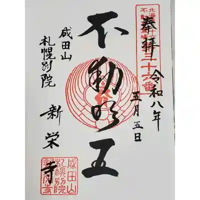 新栄寺の御朱印