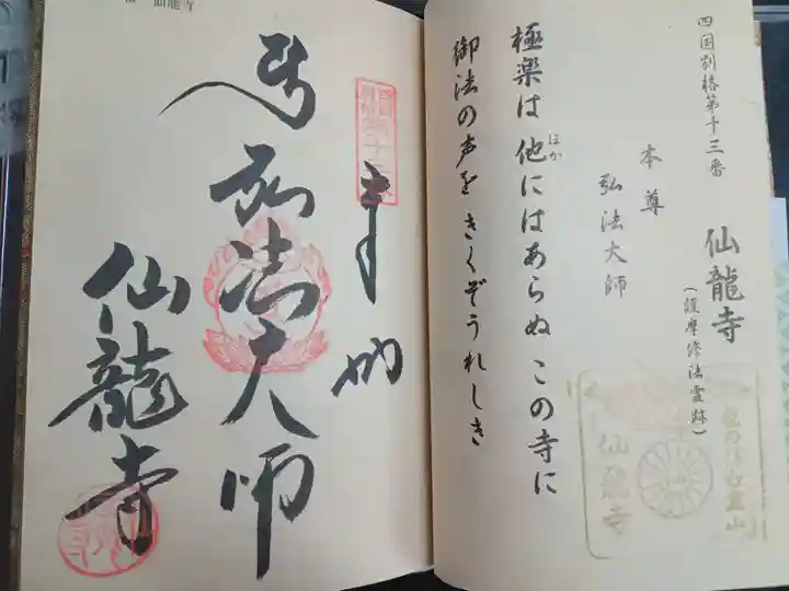 仙龍寺(愛媛県)