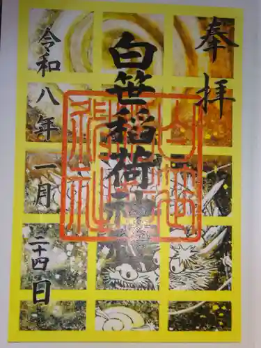 白笹稲荷神社の御朱印