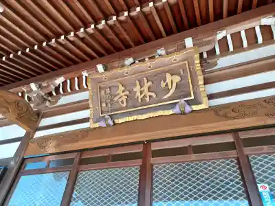 少林寺の{uncategorized: "未分類", other: "その他", undefined: "問題あり", building: "その他建物", grave: "お墓", sacred_gate: "鳥居", guardian: "狛犬", statue: "像", buddha: "仏像", history: "歴史", nature: "自然", garden: "庭園", animal: "動物", pagoda: "塔", temizu: "手水舎", mountain_gate: "山門・神門", sanctuary: "本殿・本堂", subordinate: "末社・摂社", art: "芸術", scenery: "景色", jizo: "地蔵", ema: "絵馬", goshuin: "御朱印", omikuji: "おみくじ", items: "授与品その他", amulet: "お守り", goshuincho: "御朱印帳", eats: "食事", festival: "お祭り", votive_dance: "神楽", shichigosan: "七五三参", wedding: "結婚式", experience: "体験その他", initially: "初詣", around: "周辺", anti_infection: "感染症対策"}