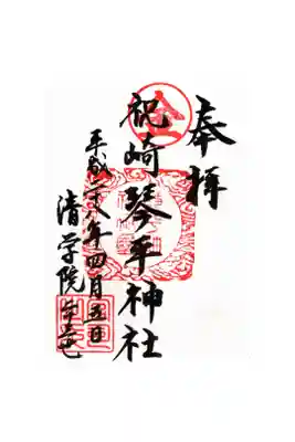 琴平神社の御朱印