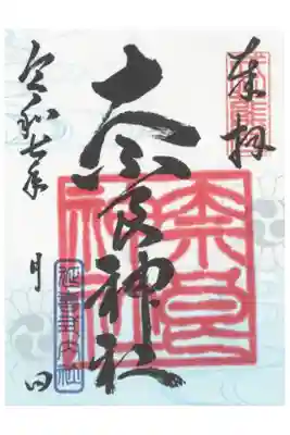 奈良神社の御朱印