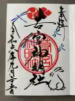 若宮神明社(愛知県)