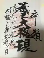 刈田嶺神社(奥宮)の御朱印