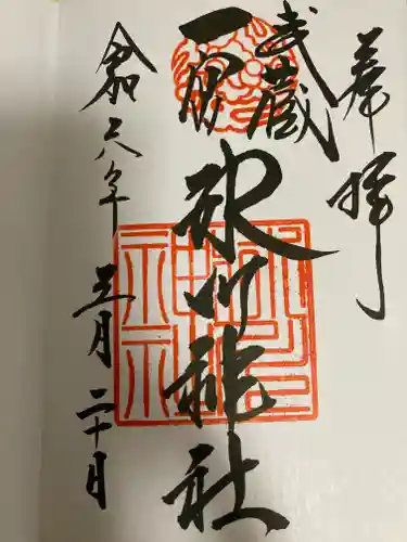 武蔵一宮氷川神社(埼玉県)