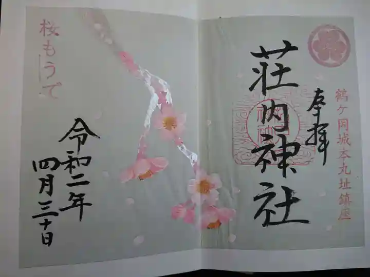 荘内神社の御朱印