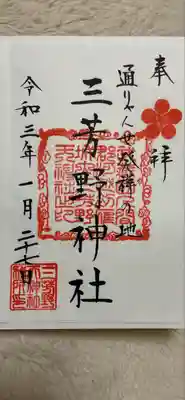 三芳野神社の御朱印