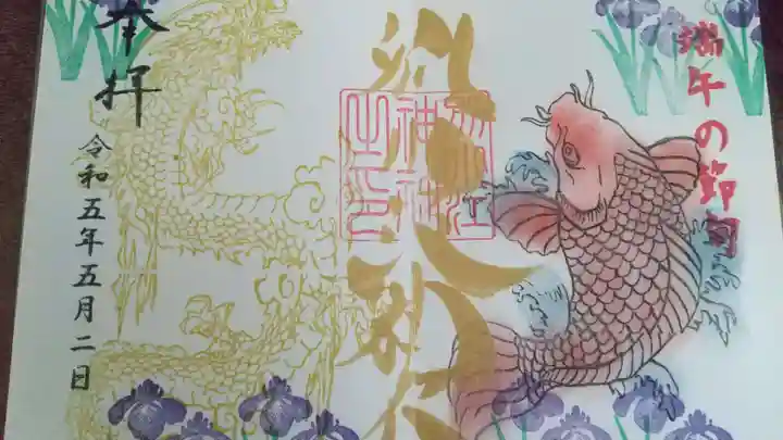 別小江神社の御朱印