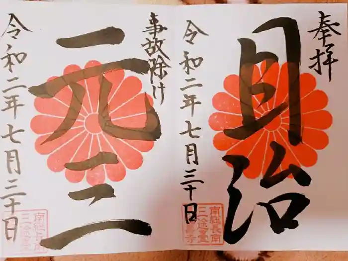 長福寿寺の御朱印