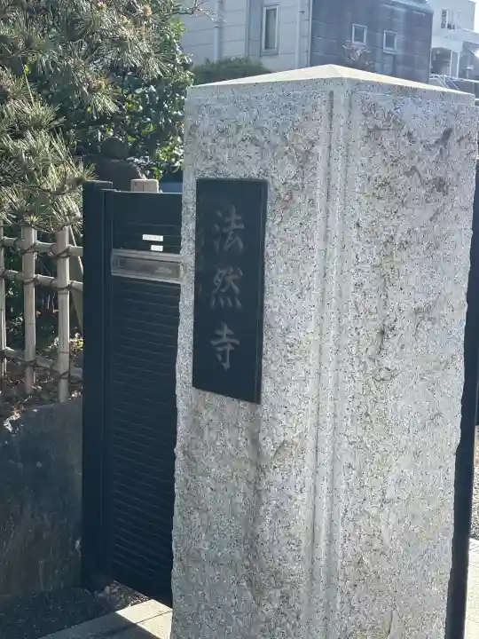 法然寺の山門・神門