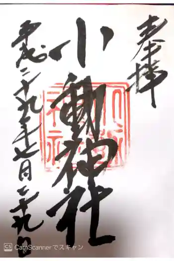 小動神社の御朱印 2017年07月