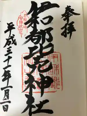 伊和都比売神社(兵庫県)