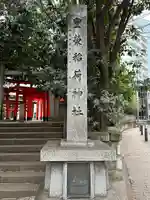 豊栄稲荷神社のその他建物